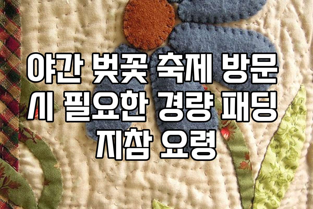 야간 벚꽃 축제 방문 시 필요한 경량 패딩 지참 요령
