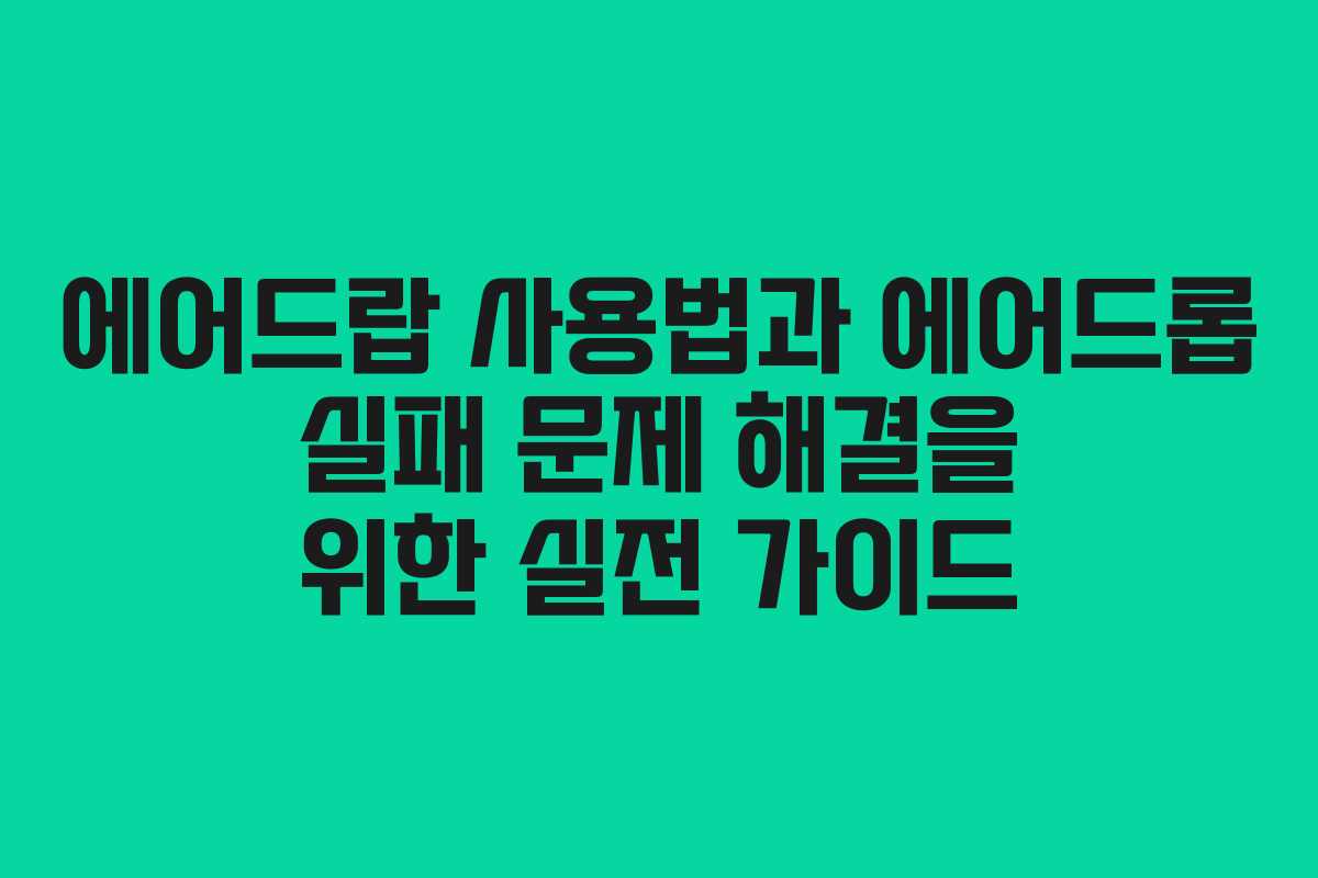 에어드랍 사용법과 에어드롭 실패 문제 해결을 위한 실전 가이드