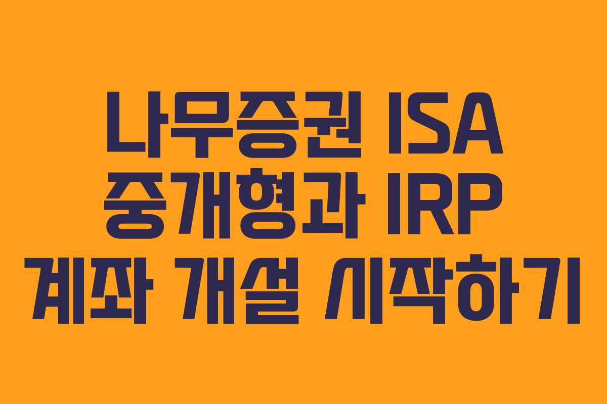 나무증권 ISA 중개형과 IRP 계좌 개설 시작하기