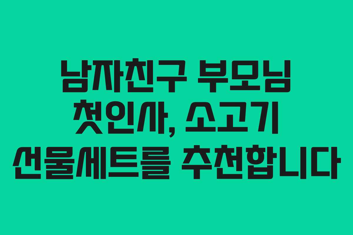 남자친구 부모님 첫인사, 소고기 선물세트를 추천합니다