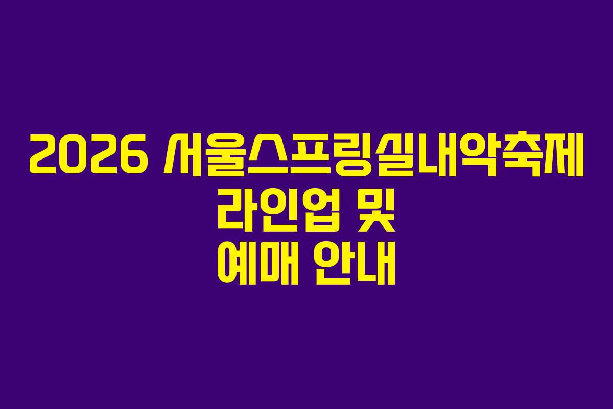2026 서울스프링실내악축제 라인업 및 예매 안내