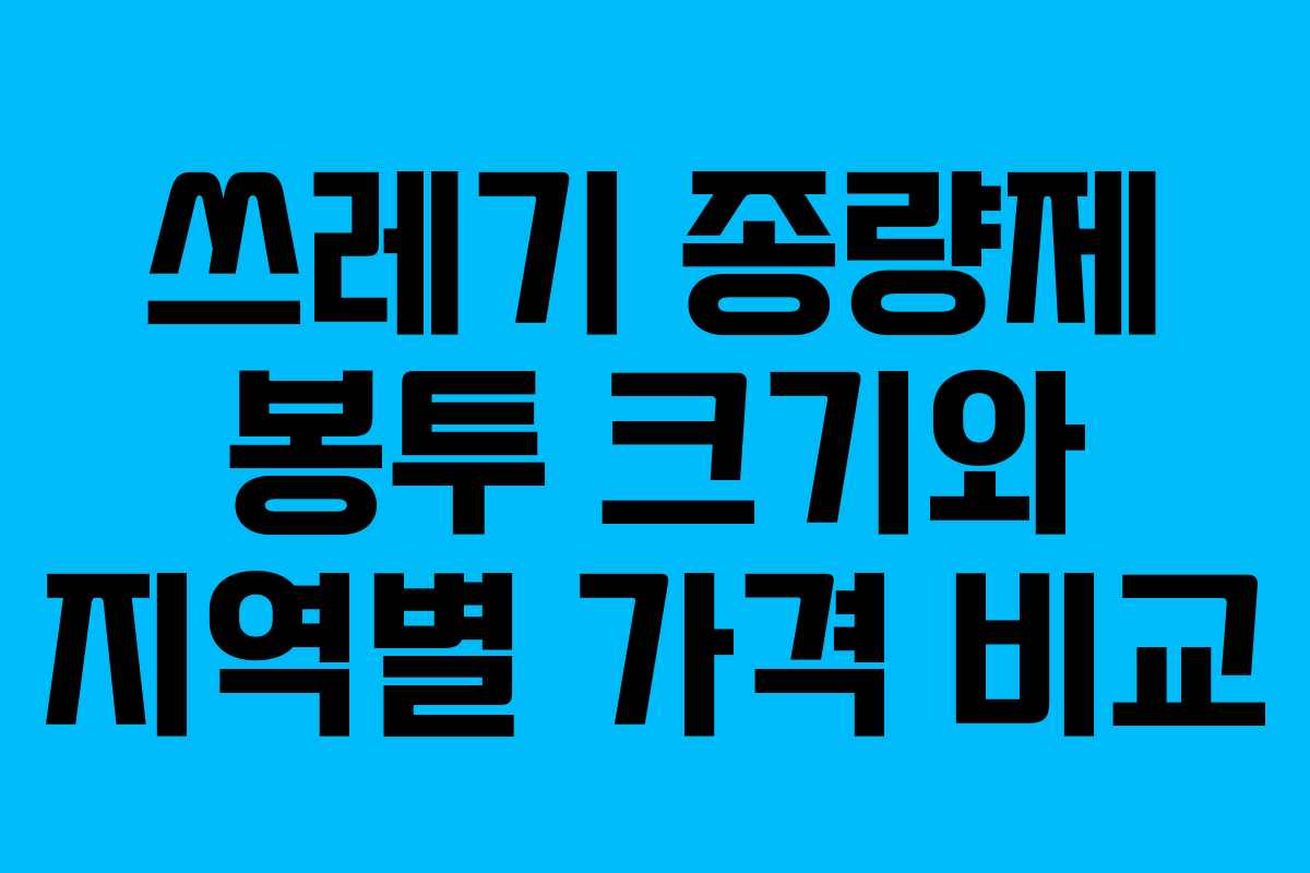쓰레기 종량제 봉투 크기와 지역별 가격 비교