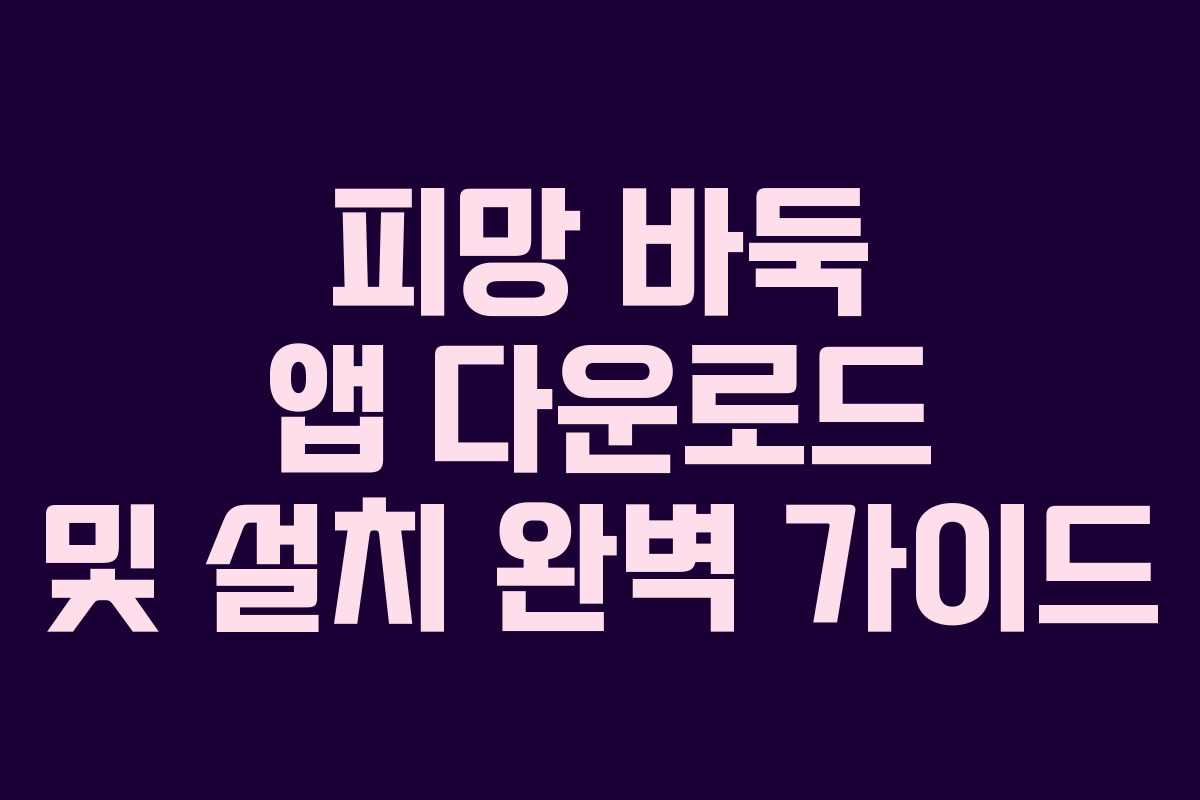 피망 바둑 앱 다운로드 및 설치 완벽 가이드