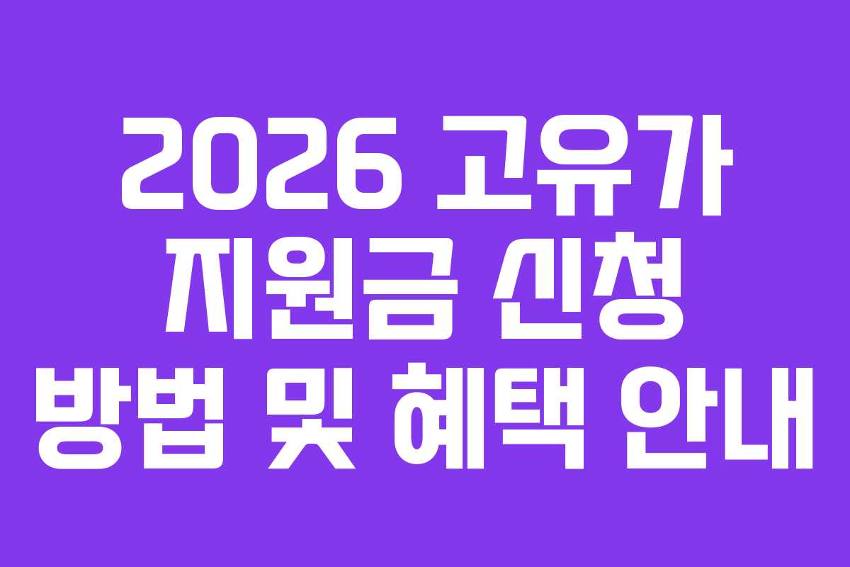2026 고유가 지원금 신청 방법 및 혜택 안내