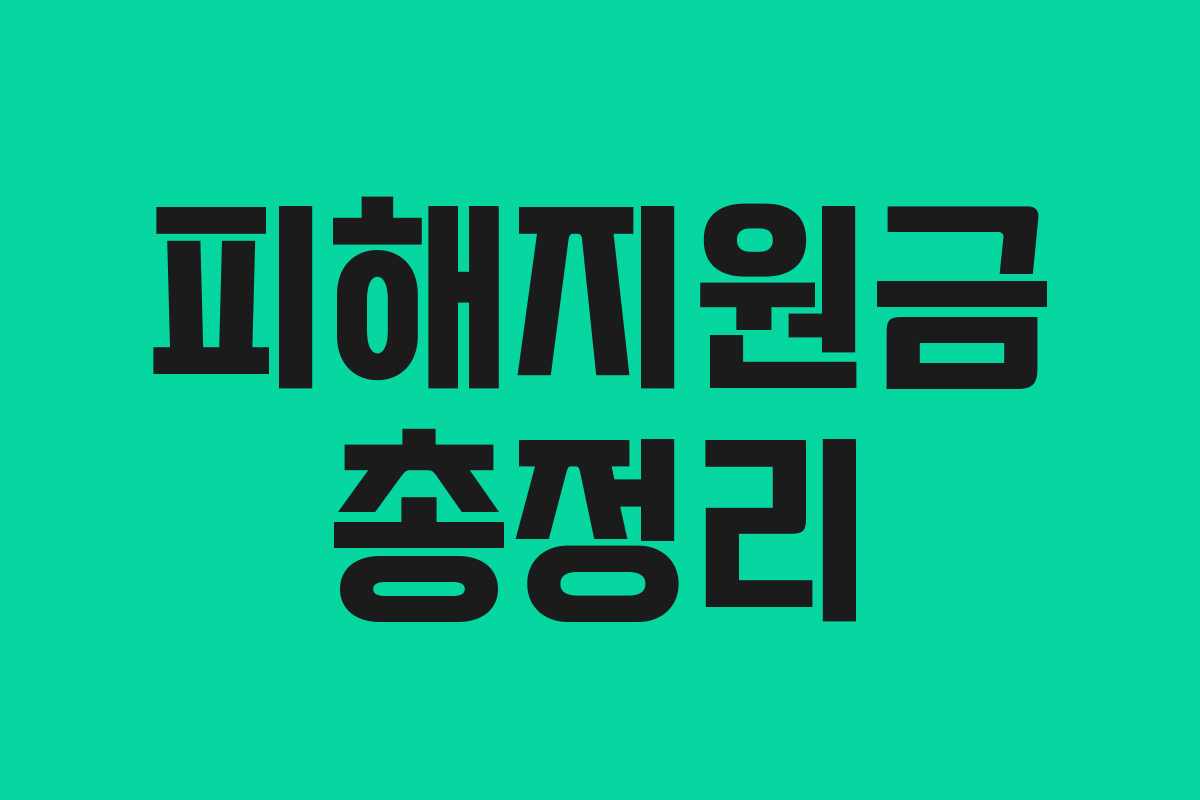 피해지원금 총정리