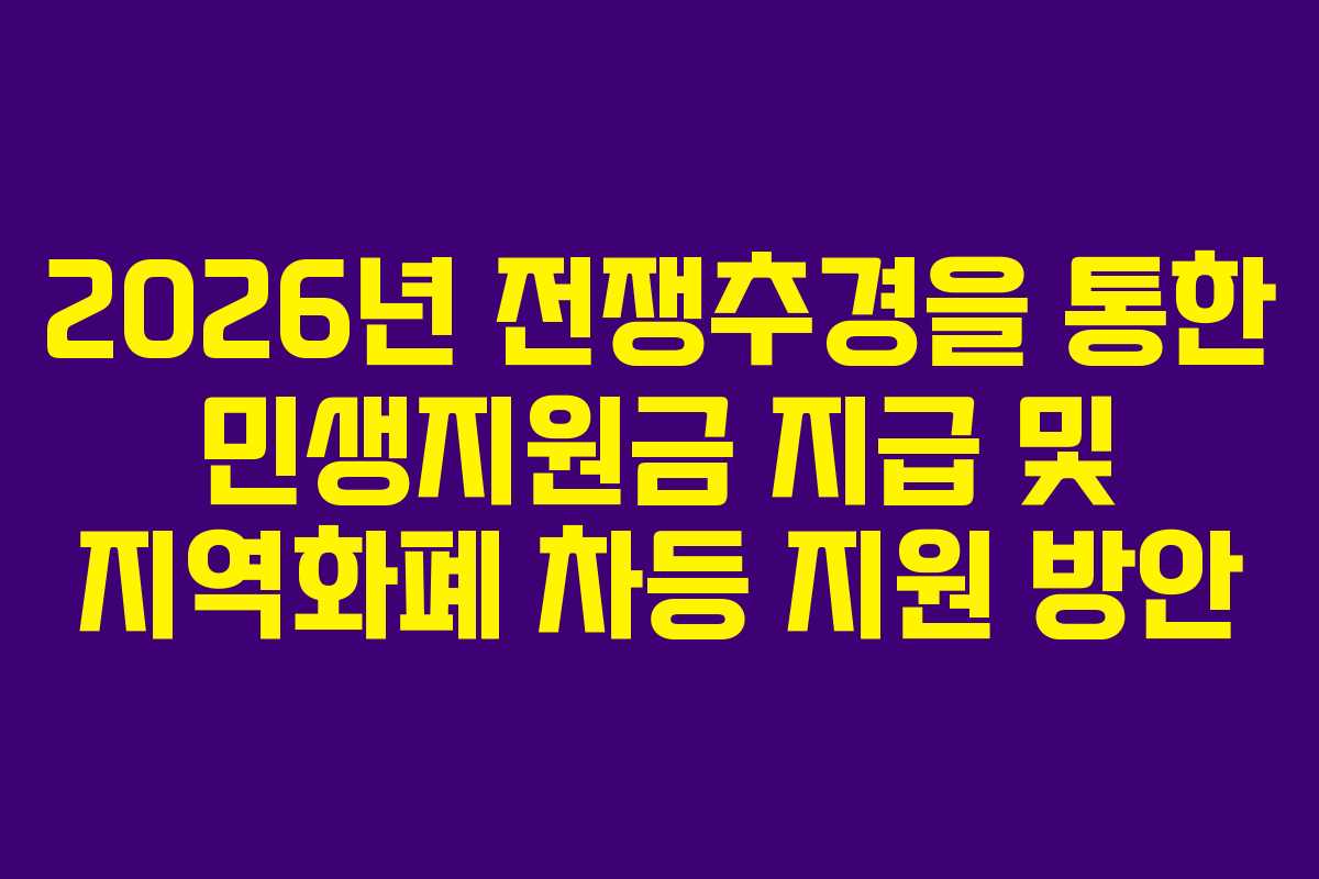 2026년 전쟁추경을 통한 민생지원금 지급 및 지역화폐 차등 지원 방안