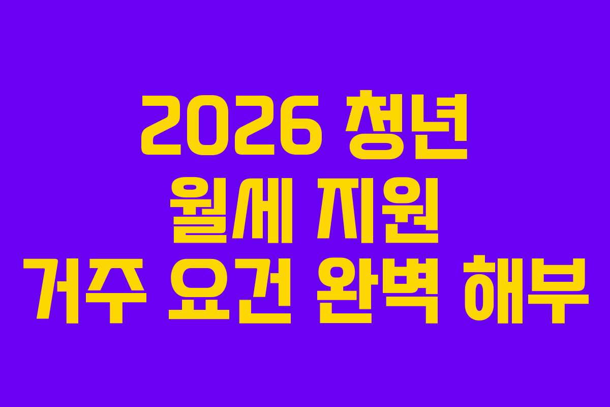 2026 청년 월세 지원 거주 요건 완벽 해부