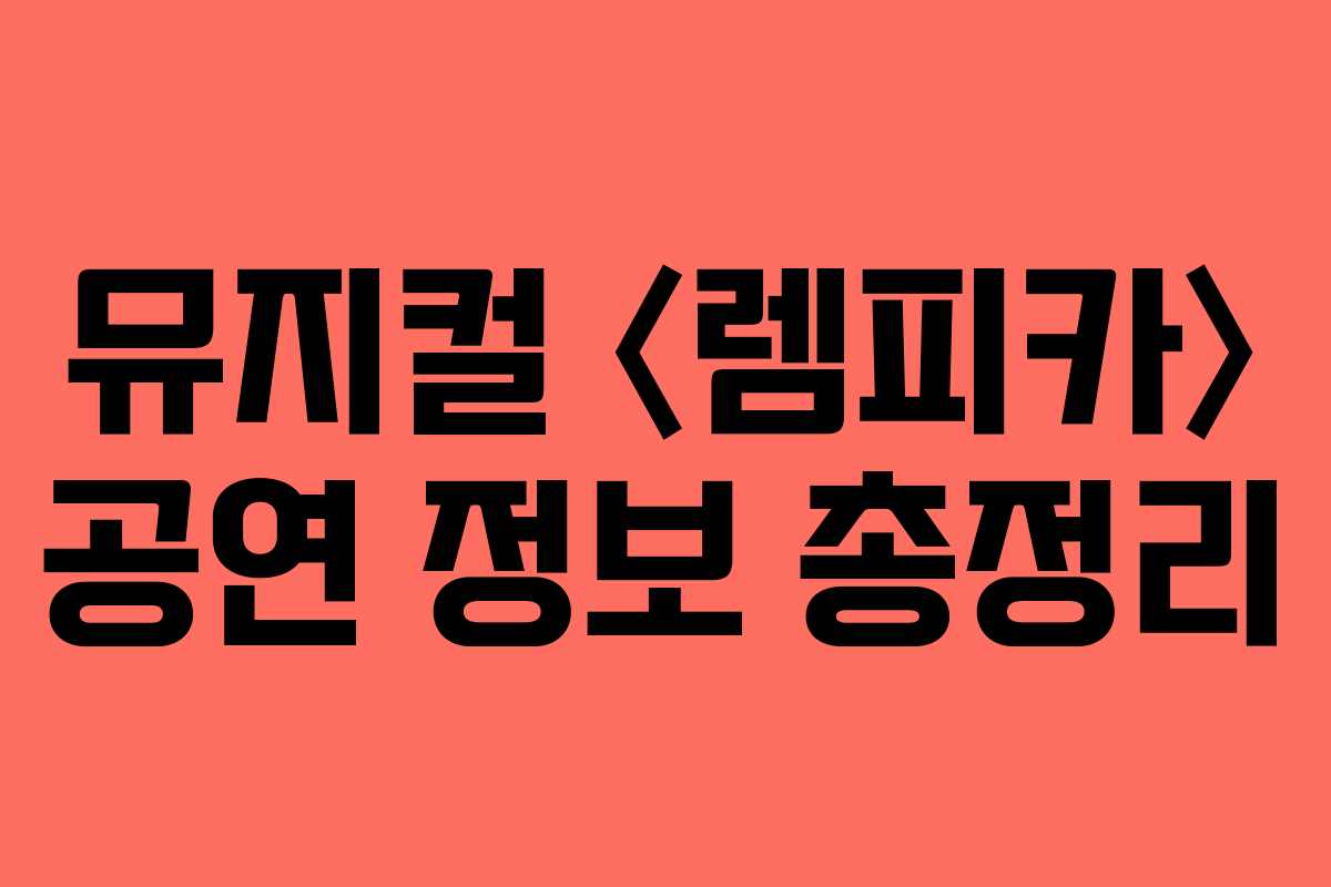뮤지컬 〈렘피카〉 공연 정보 총정리