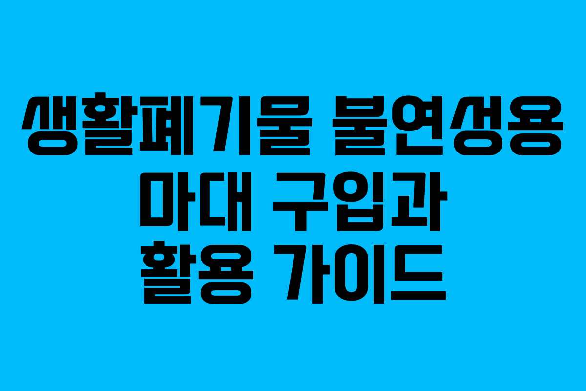 생활폐기물 불연성용 마대 구입과 활용 가이드