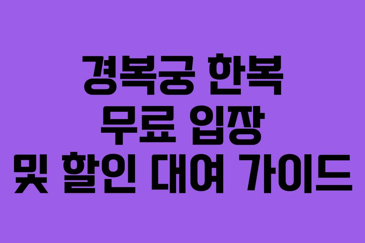 경복궁 한복 무료 입장 및 할인 대여 가이드