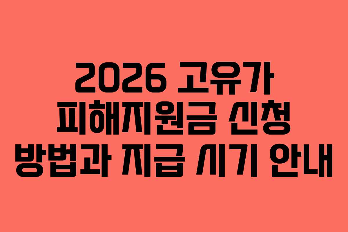 2026 고유가 피해지원금 신청 방법과 지급 시기 안내