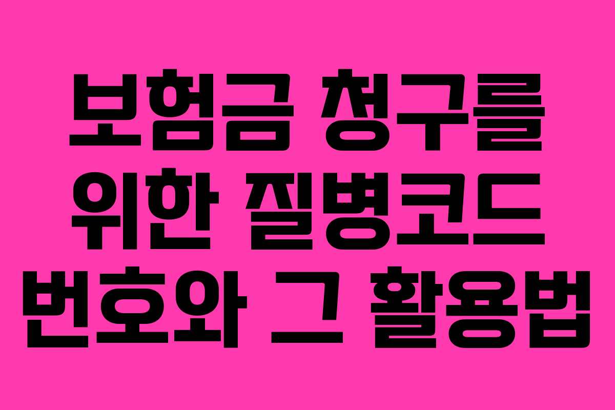 보험금 청구를 위한 질병코드 번호와 그 활용법