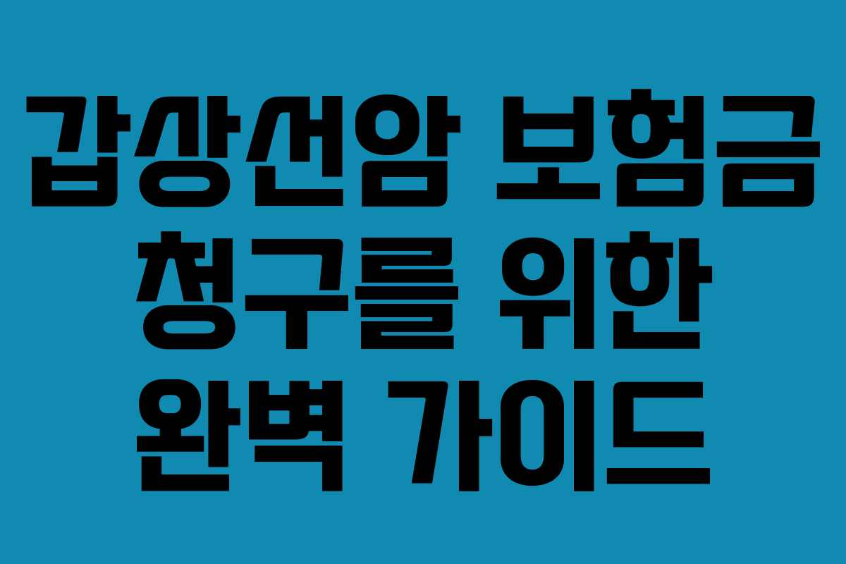 갑상선암 보험금 청구를 위한 완벽 가이드