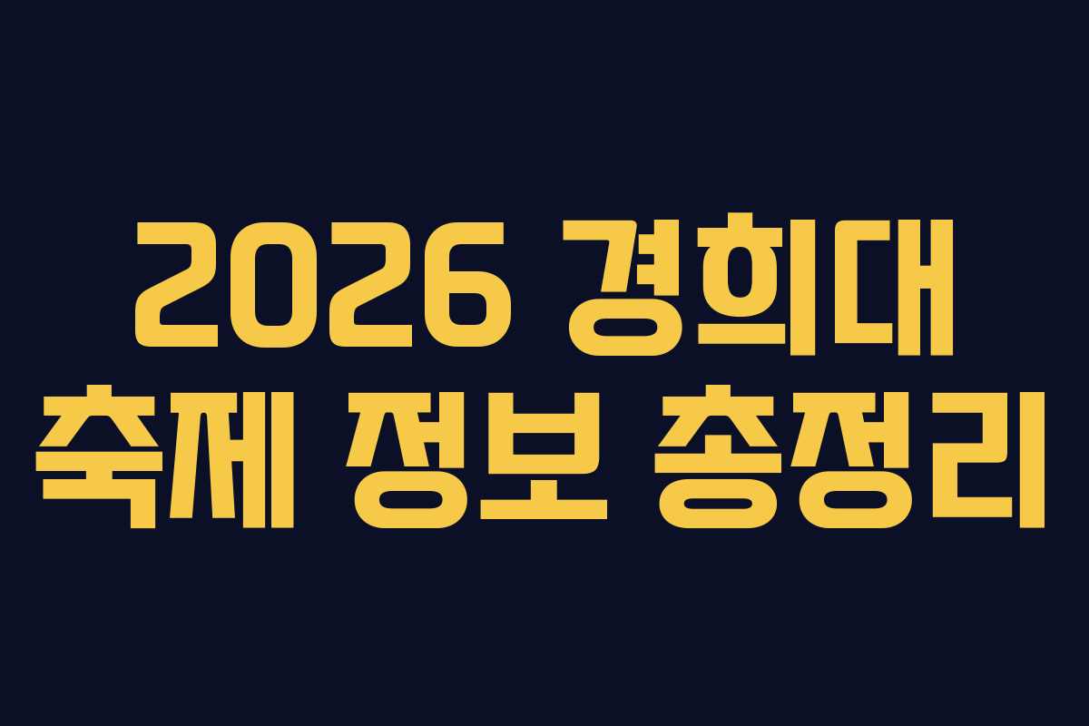 2026 경희대 축제 정보 총정리