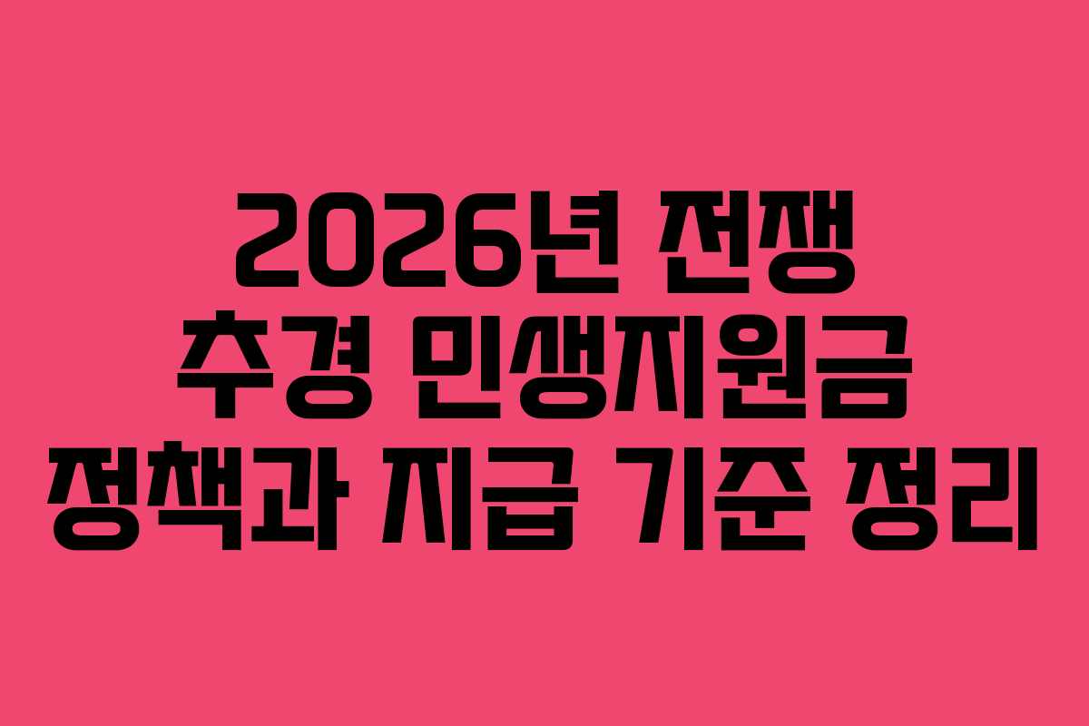 2026년 전쟁 추경 민생지원금 정책과 지급 기준 정리