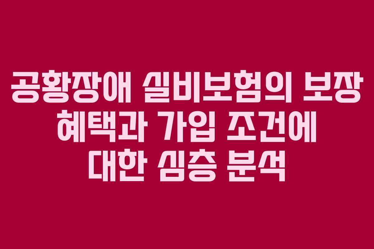 공황장애 실비보험의 보장 혜택과 가입 조건에 대한 심층 분석