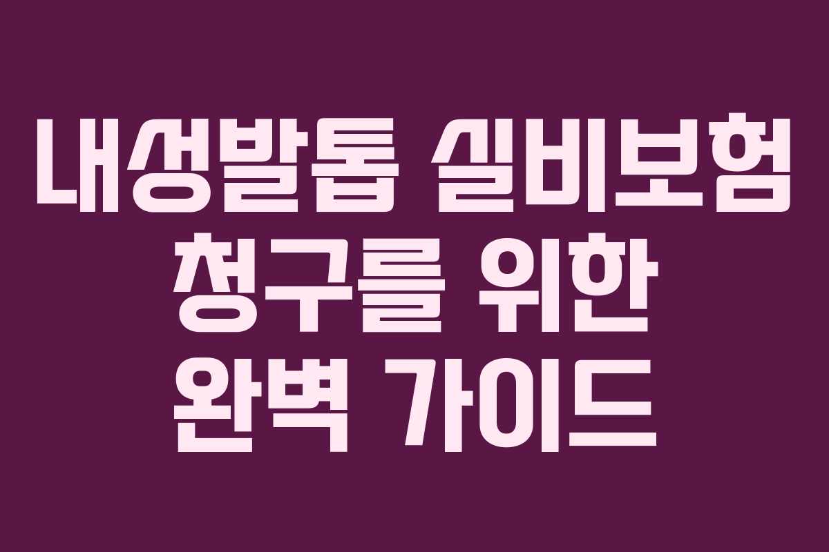 내성발톱 실비보험 청구를 위한 완벽 가이드