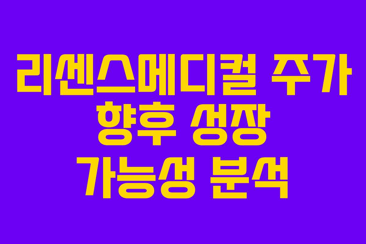 리센스메디컬 주가 향후 성장 가능성 분석