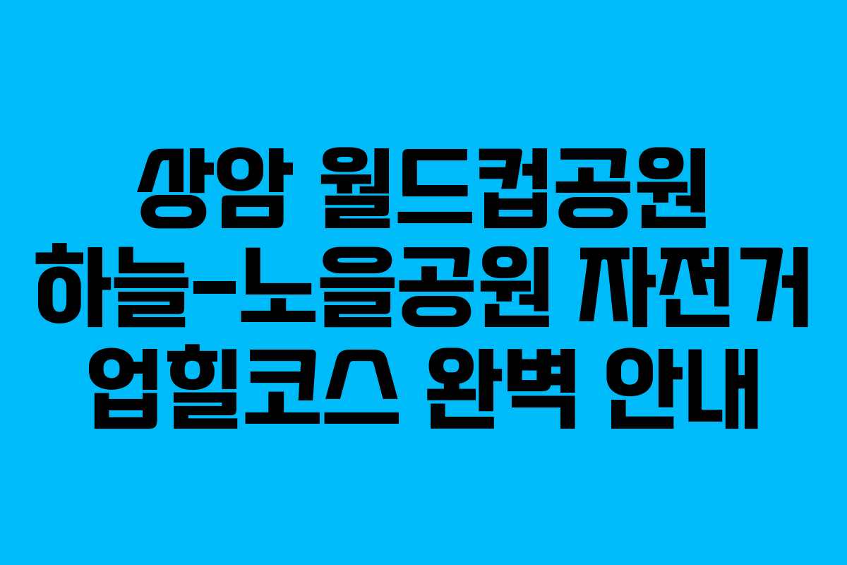 상암 월드컵공원 하늘-노을공원 자전거 업힐코스 완벽 안내