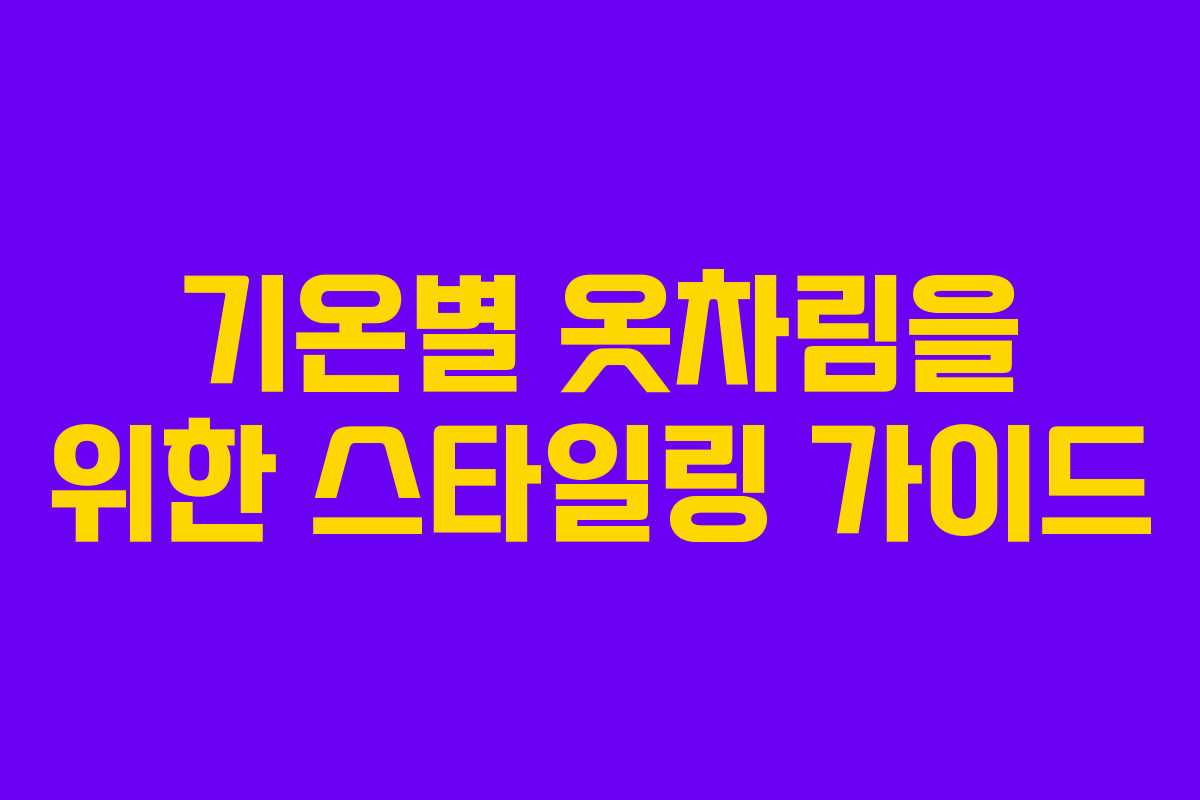기온별 옷차림을 위한 스타일링 가이드