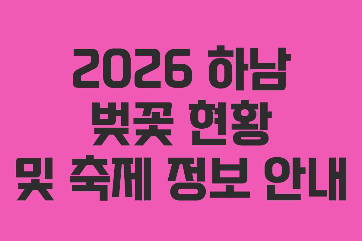 2026 하남 벚꽃 현황 및 축제 정보 안내