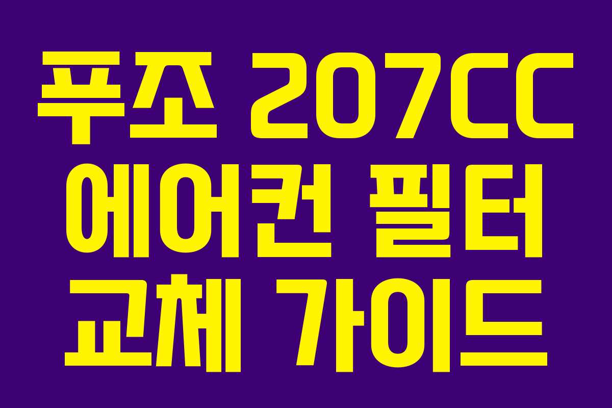푸조 207CC 에어컨 필터 교체 가이드