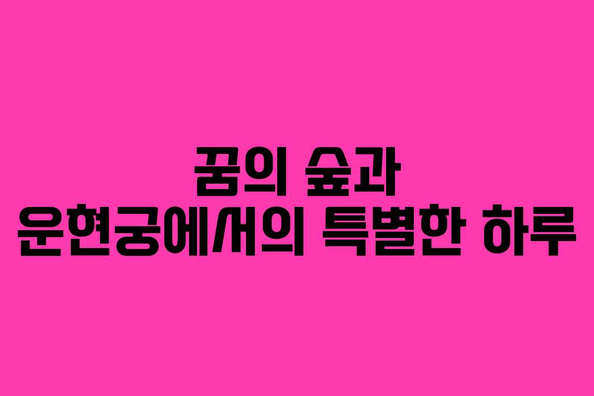 꿈의 숲과 운현궁에서의 특별한 하루