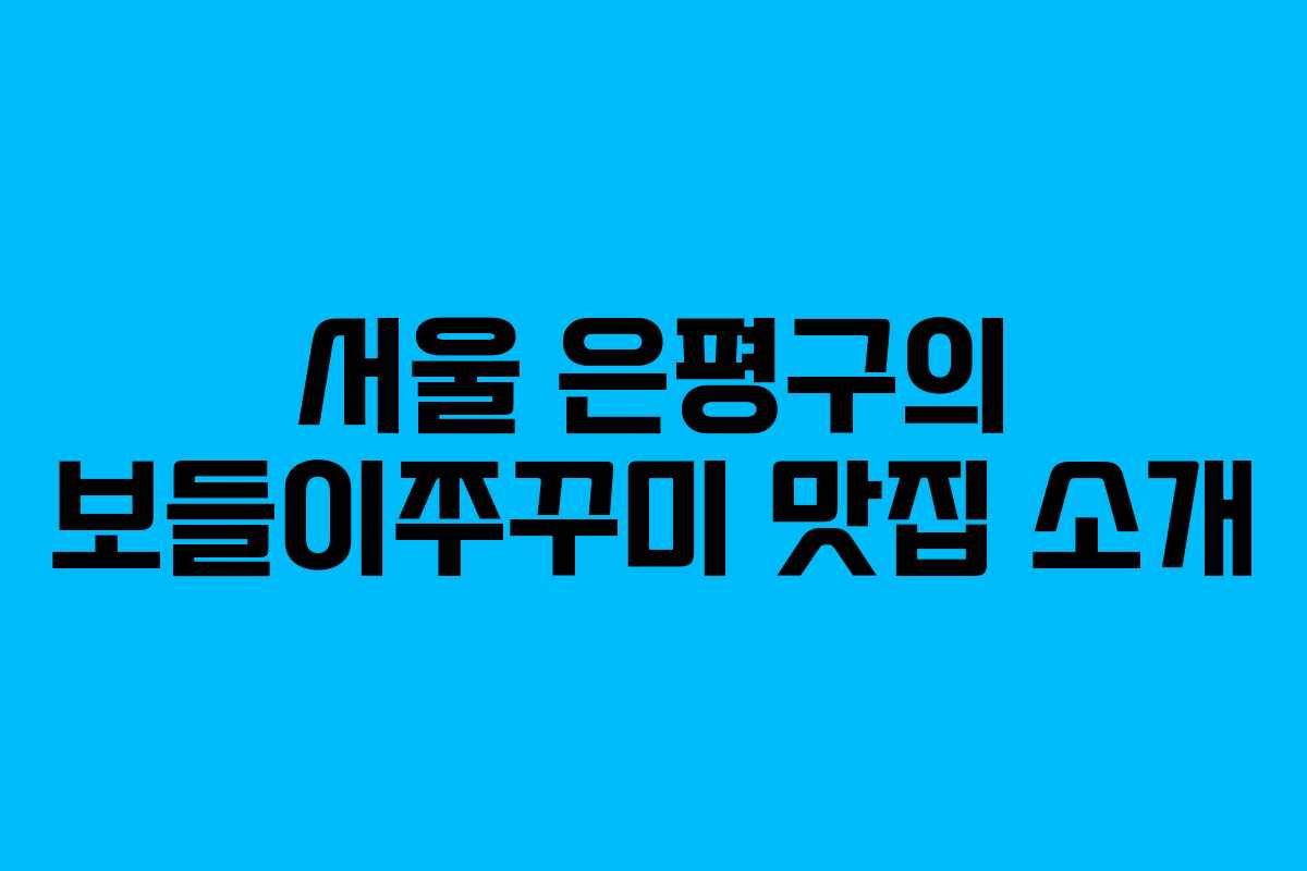 서울 은평구의 보들이쭈꾸미 맛집 소개