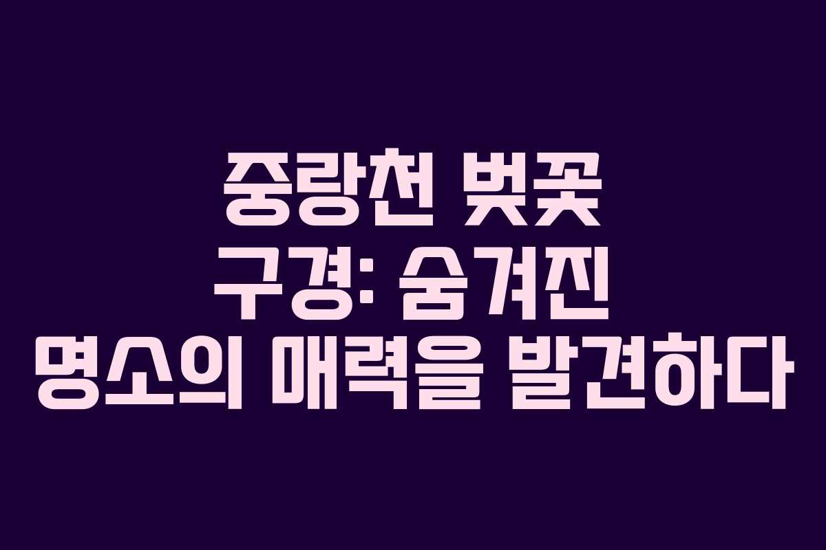 중랑천 벚꽃 구경: 숨겨진 명소의 매력을 발견하다