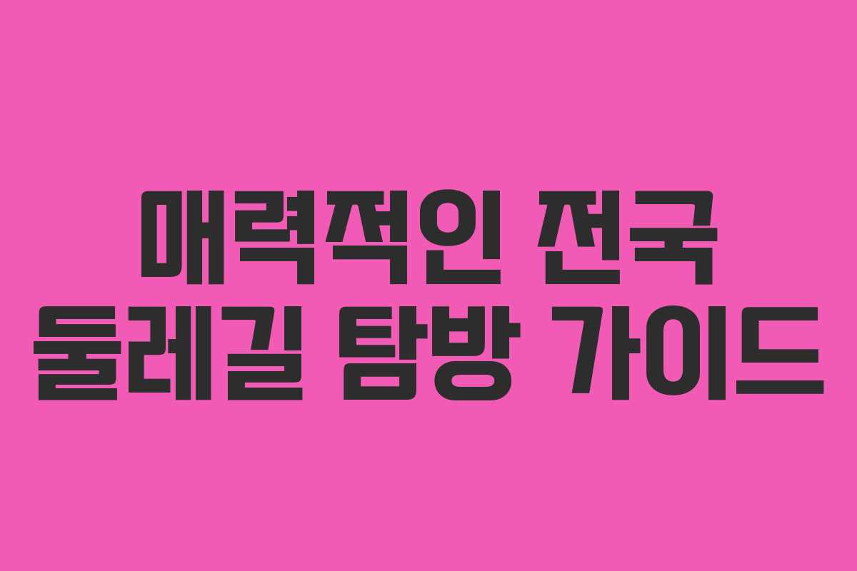매력적인 전국 둘레길 탐방 가이드