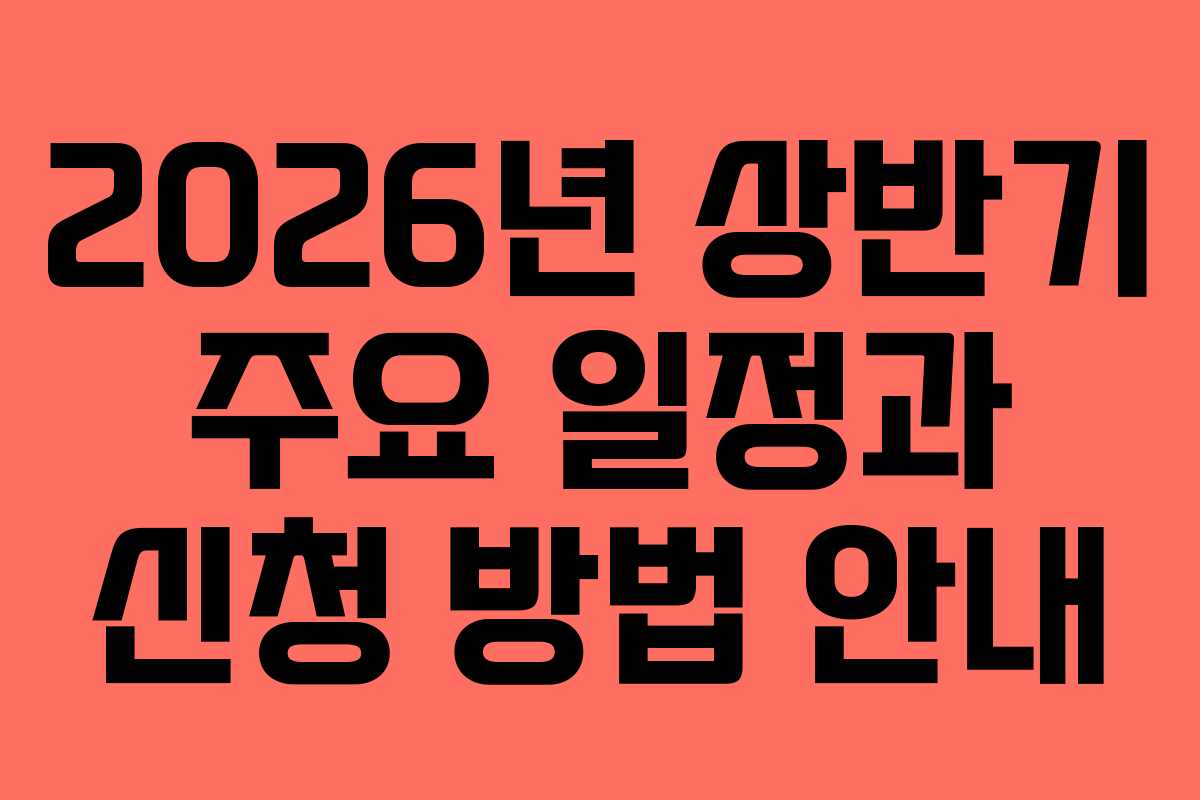 2026년 상반기 주요 일정과 신청 방법 안내
