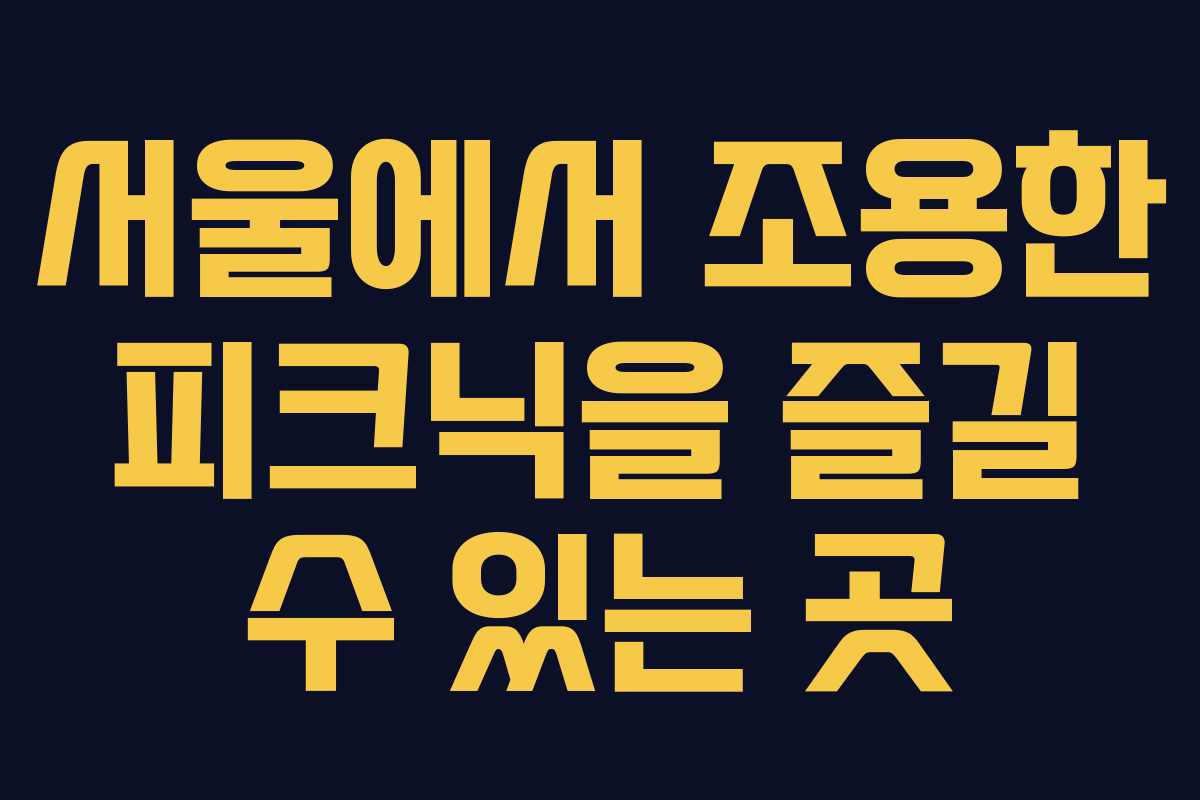 서울에서 조용한 피크닉을 즐길 수 있는 곳