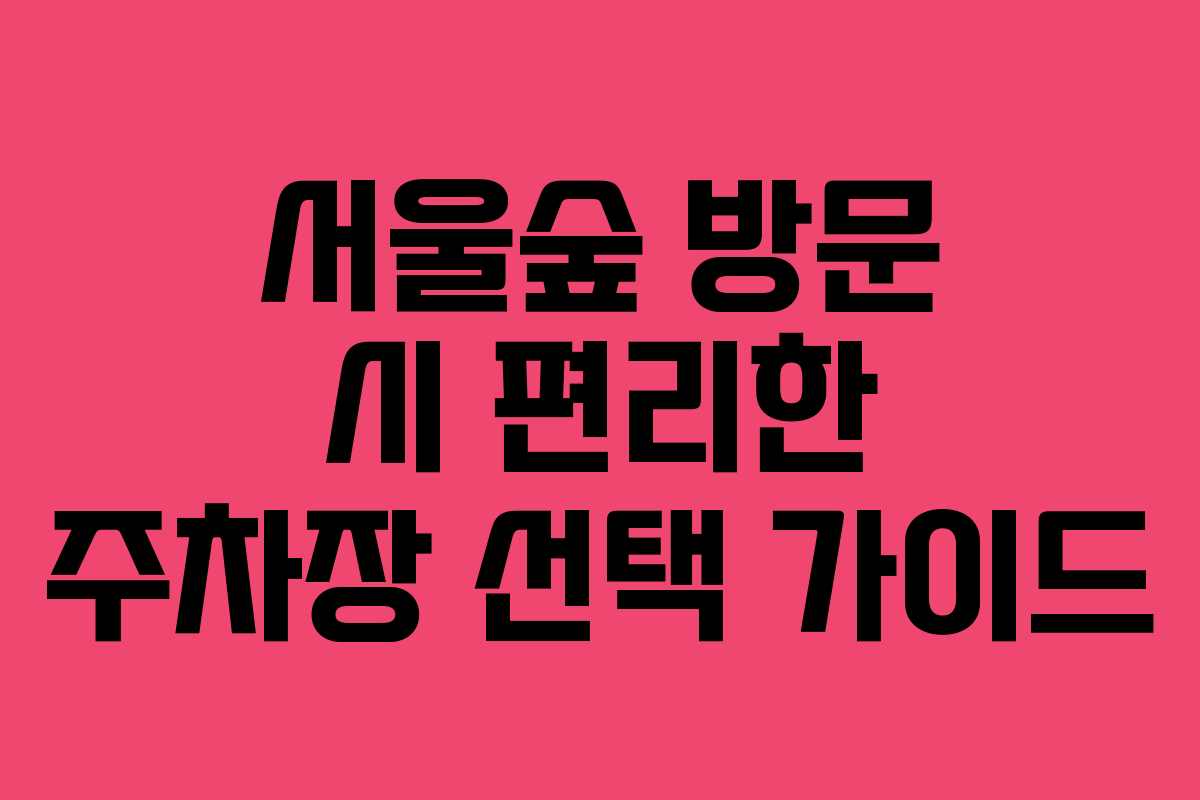 서울숲 방문 시 편리한 주차장 선택 가이드