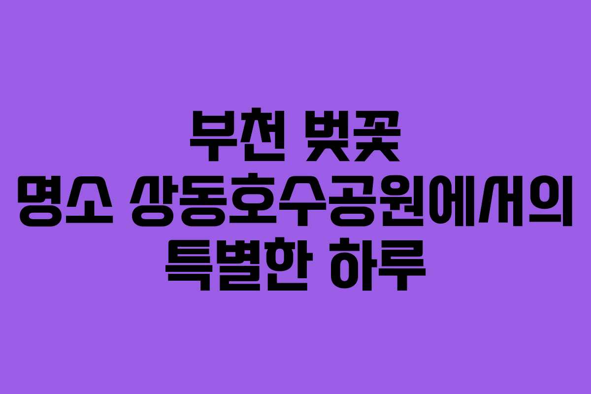 부천 벚꽃 명소 상동호수공원에서의 특별한 하루