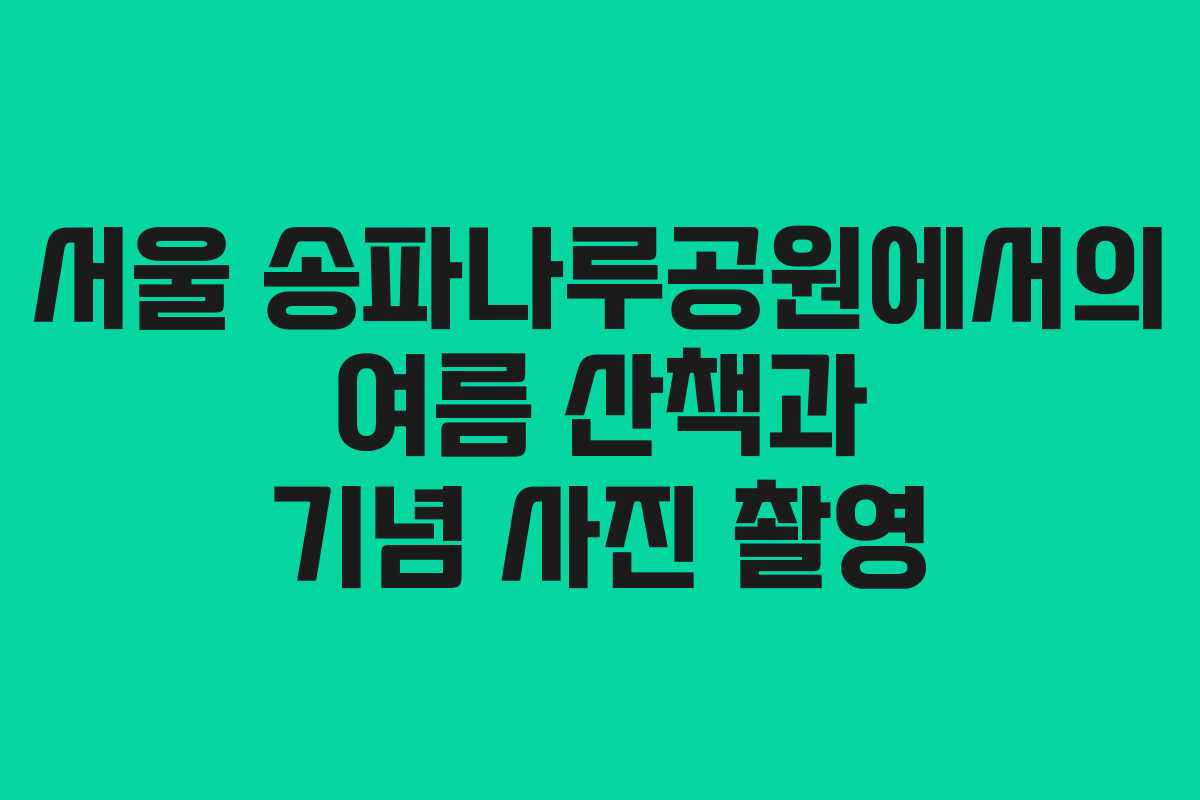 서울 송파나루공원에서의 여름 산책과 기념 사진 촬영