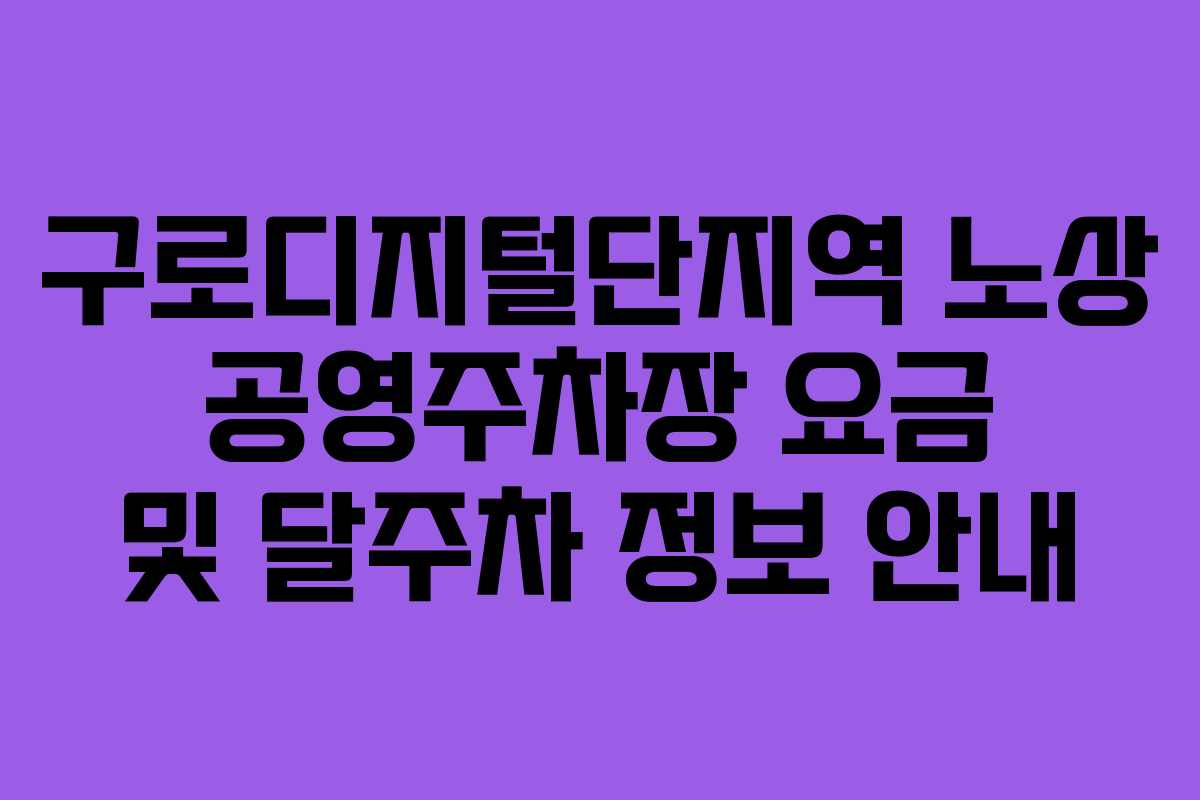 구로디지털단지역 노상 공영주차장 요금 및 달주차 정보 안내