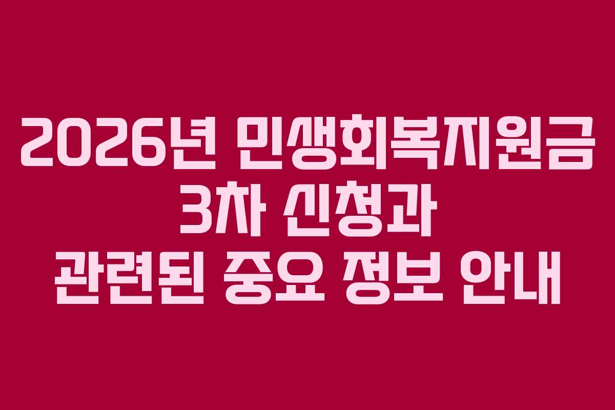 2026년 민생회복지원금 3차 신청과 관련된 중요 정보 안내