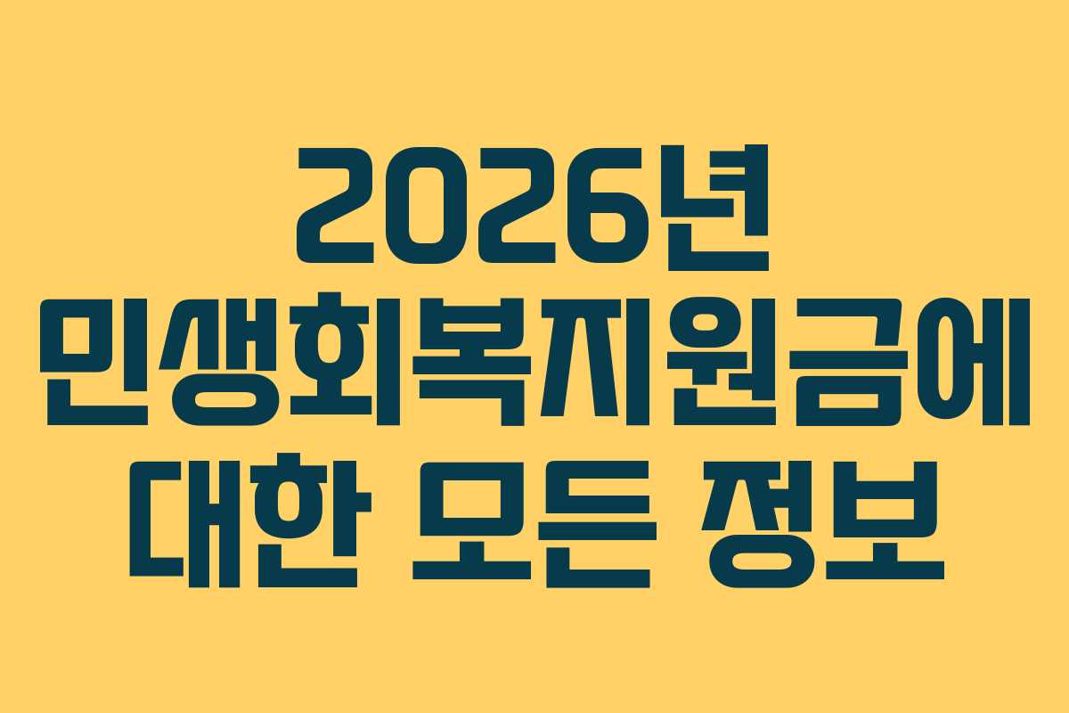 2026년 민생회복지원금에 대한 모든 정보