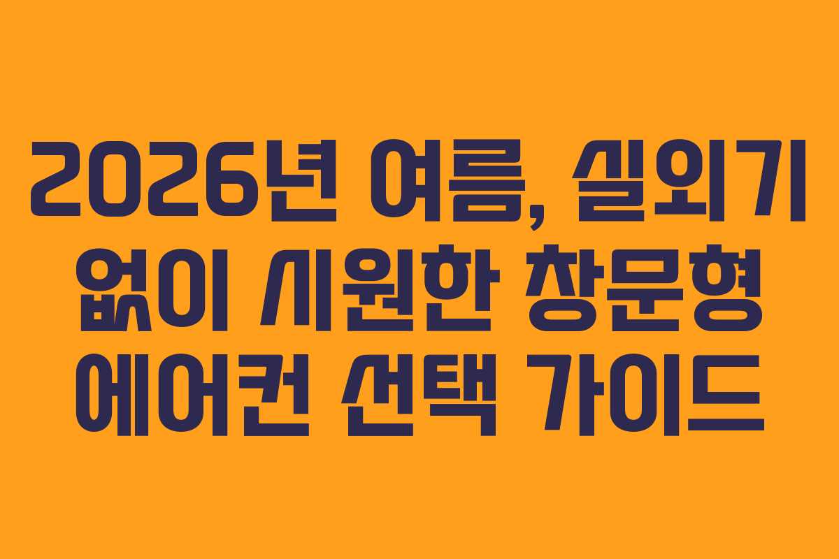 2026년 여름, 실외기 없이 시원한 창문형 에어컨 선택 가이드