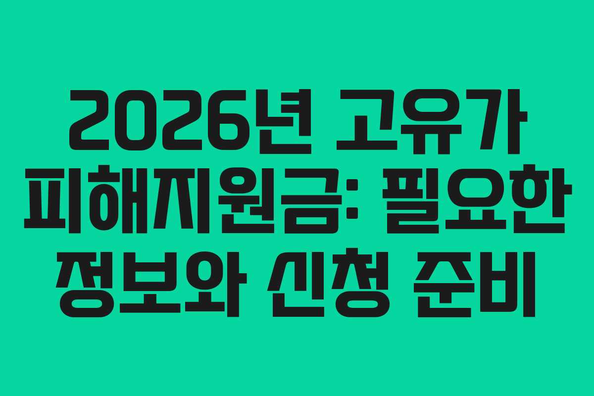 2026년 고유가 피해지원금: 필요한 정보와 신청 준비