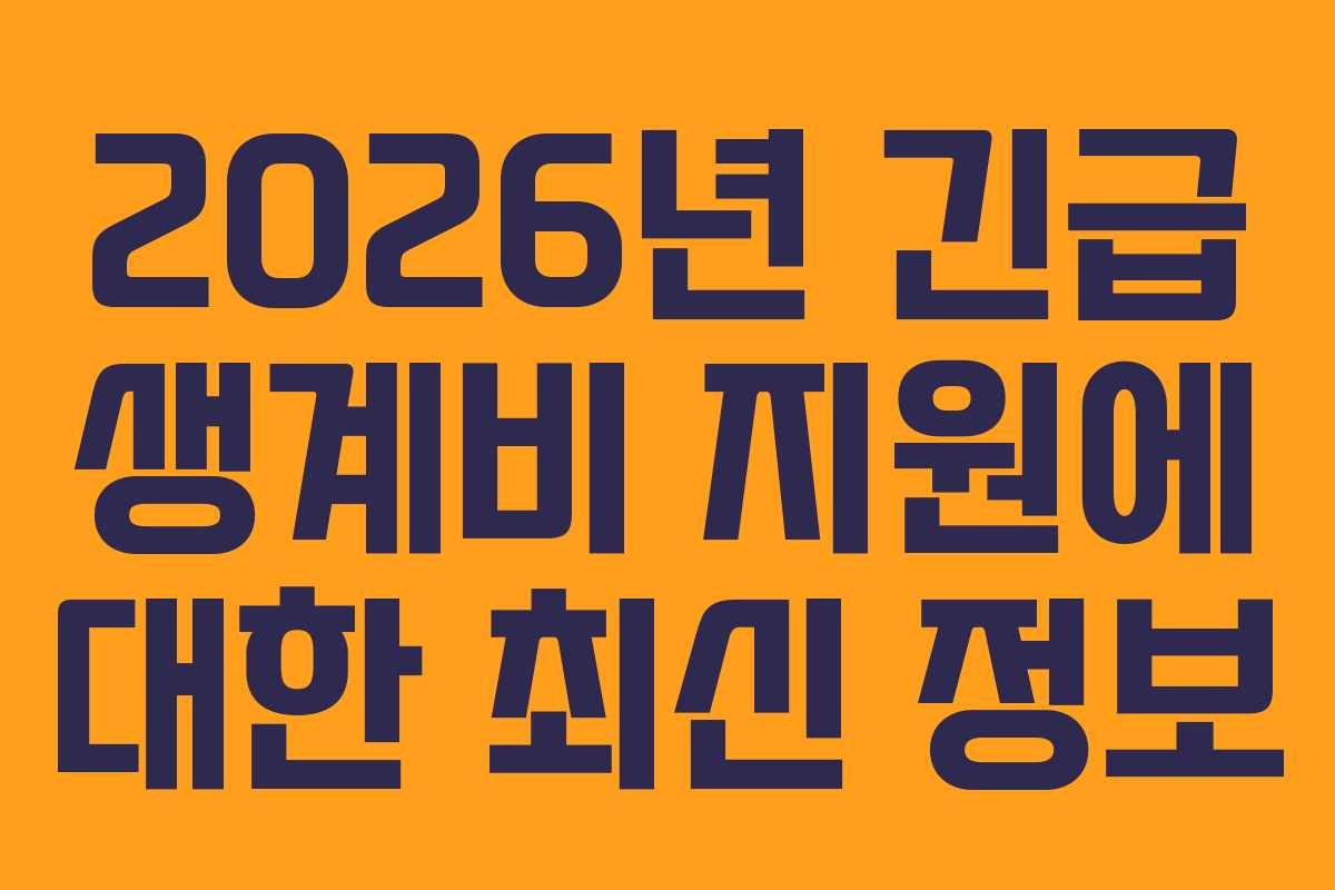 2026년 긴급 생계비 지원에 대한 최신 정보