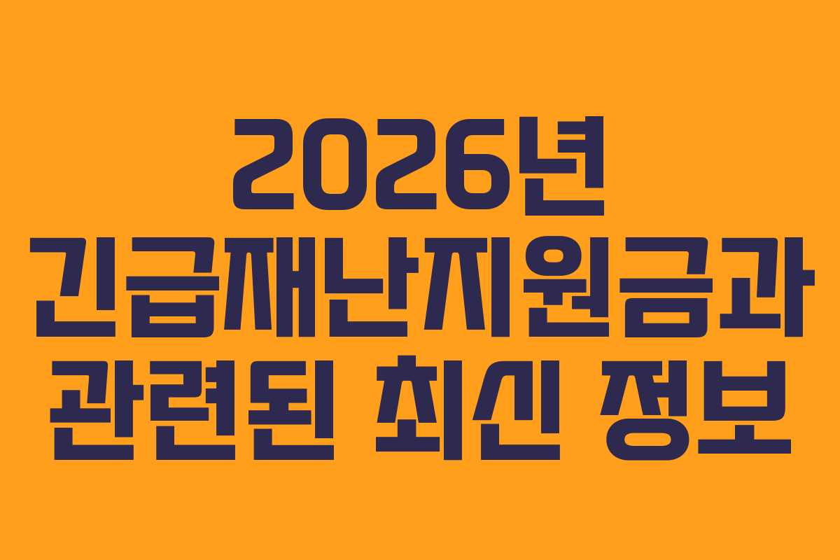 2026년 긴급재난지원금과 관련된 최신 정보