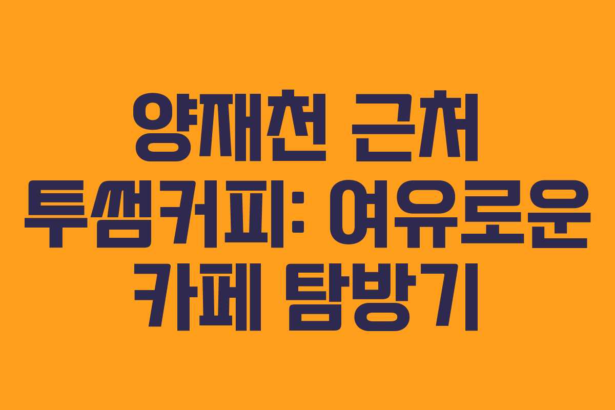 양재천 근처 투썸커피: 여유로운 카페 탐방기