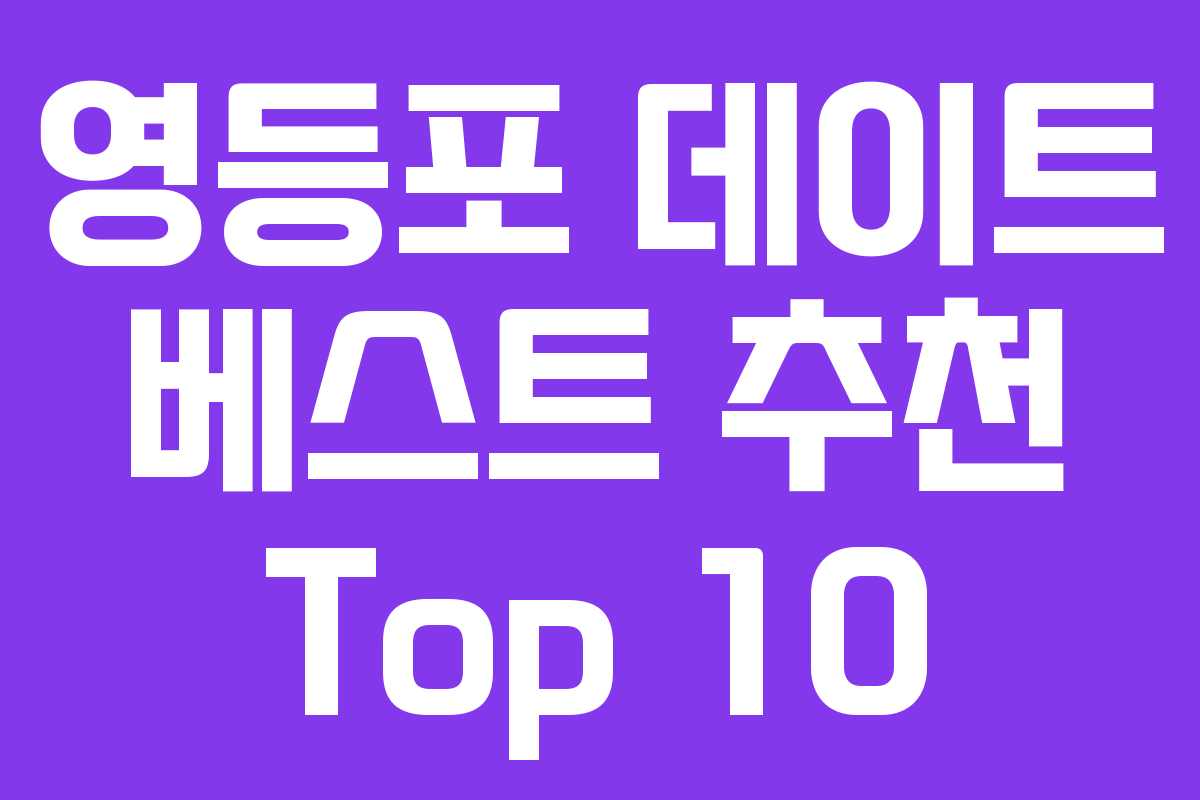 영등포 데이트 베스트 추천 Top 10