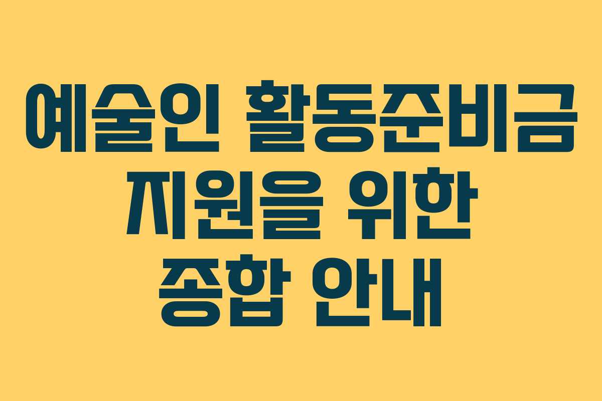 예술인 활동준비금 지원을 위한 종합 안내