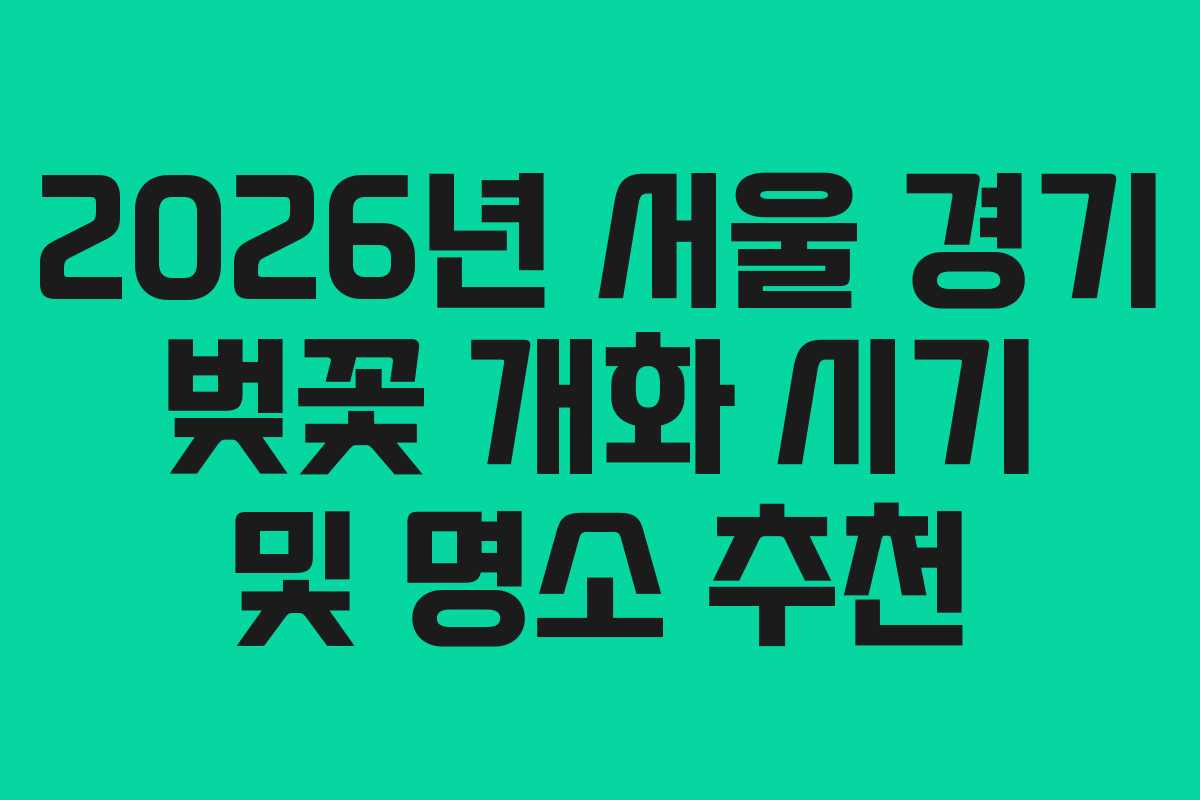 2026년 서울 경기 벚꽃 개화 시기 및 명소 추천