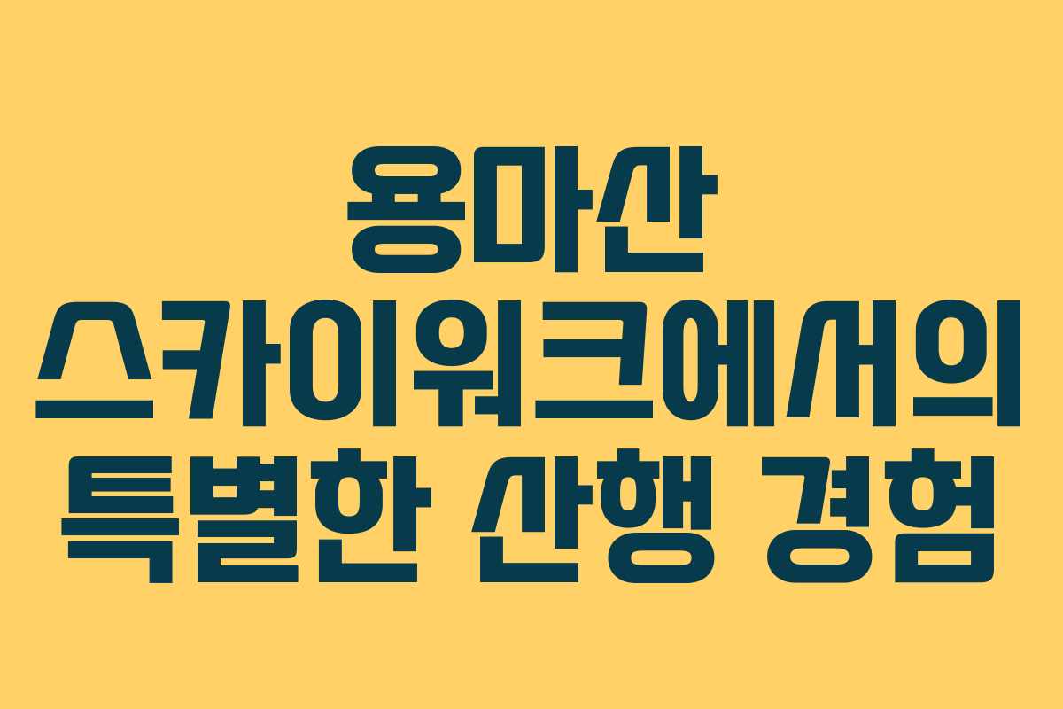용마산 스카이워크에서의 특별한 산행 경험