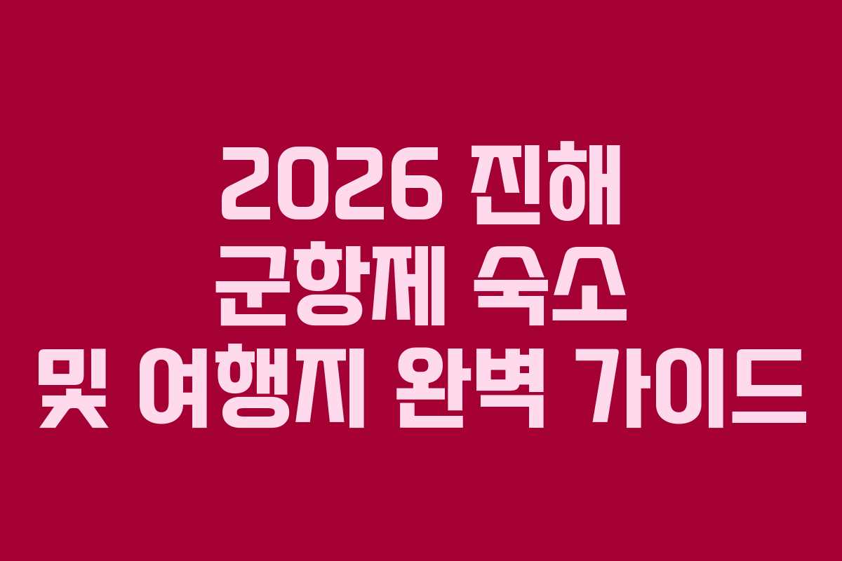 2026 진해 군항제 숙소 및 여행지 완벽 가이드
