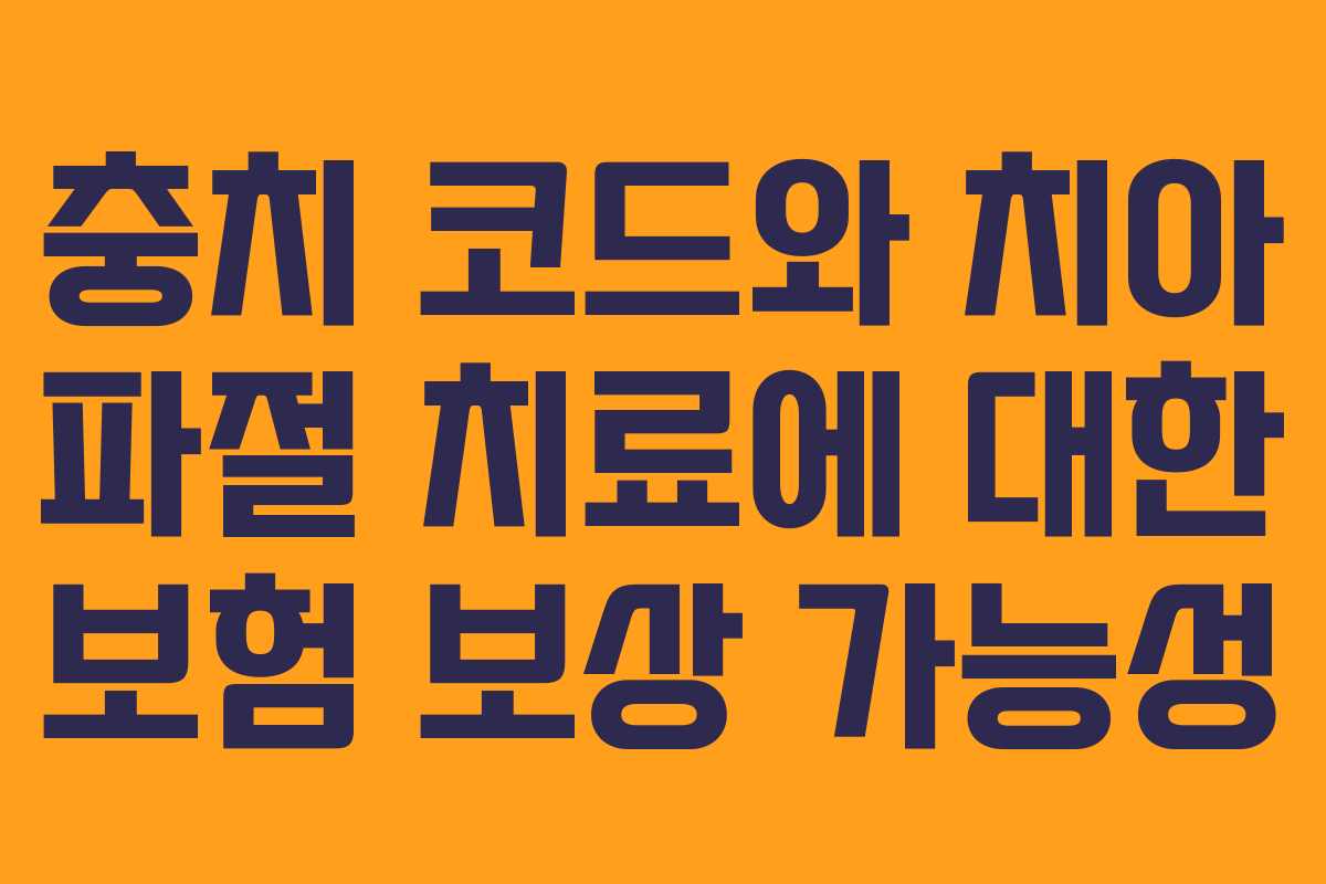 충치 코드와 치아 파절 치료에 대한 보험 보상 가능성