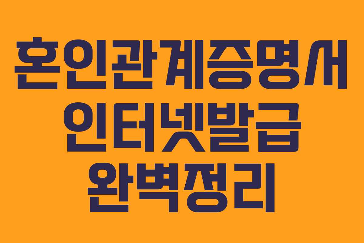 혼인관계증명서 인터넷발급 완벽정리